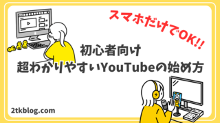 YouTubeの始め方!スマホのみOK!アカウント作成から動画投稿まで丁寧解説