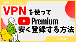 VPN接続を使ってYouTube Premiumを安く買おう!!具体的な登録方法とやり方を徹底解説!!