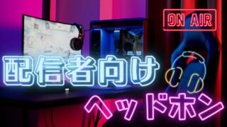 youtuberのゲーム配信や通信プレイにおすすめのヘッドホン紹介!選び方のコツも解説