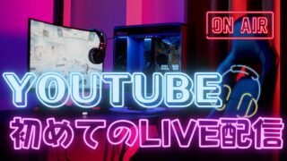 YouTubeでゲーム実況ライブ配信をする方法解説!OBSの使い方から丁寧に説明