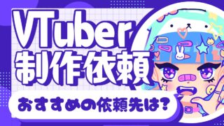 VTubeのLive2Dキャラモデル・ロゴ依頼先おすすめランキング