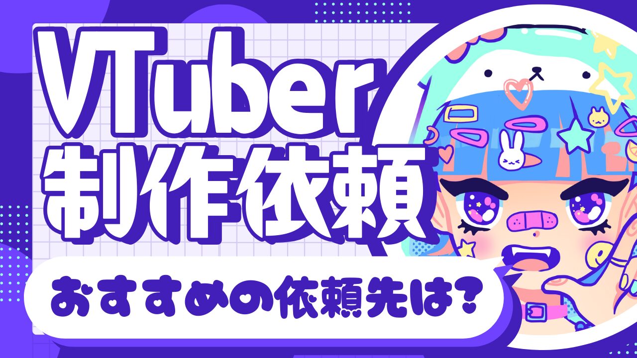 VTubeのLive2Dキャラモデル・ロゴ依頼先おすすめランキング