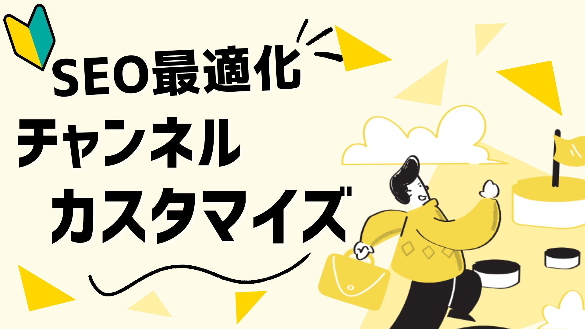 YouTubeチャンネルカスタマイズおすすめ設定紹介!SEO評価を上げよう!